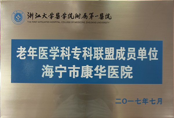 10568471_老年医学科专科联盟成员单位.jpeg